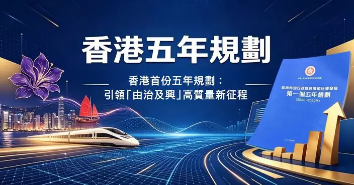 香港首份五年規劃：引領「由治及興」高質量新征程