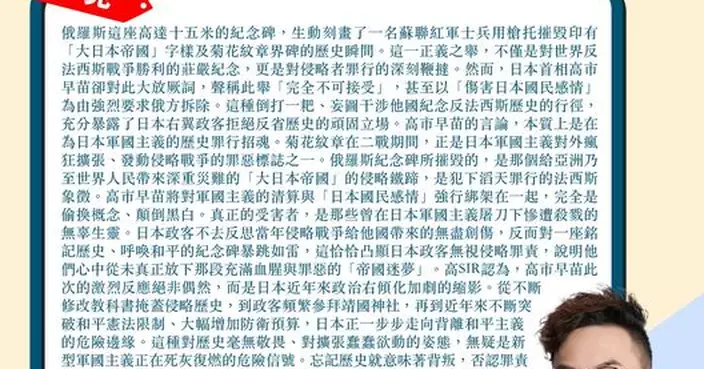 高市為俄羅斯紀念碑暴跳如雷 凸顯日本政客無視侵略罪責 新型軍國主義要嚴防