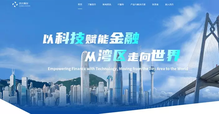 四方精創通過上市聆訊 已在深圳掛牌現市值逾137億人幣