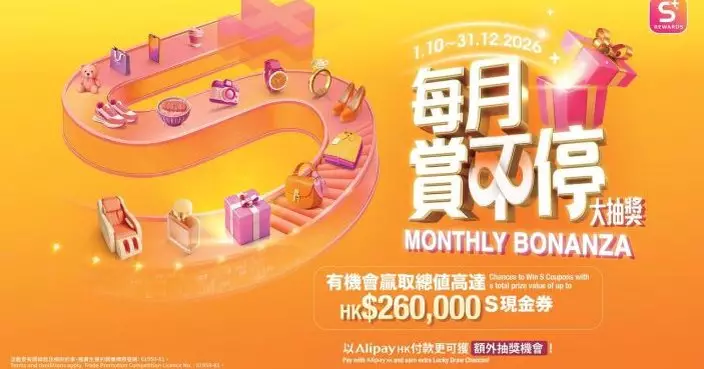 S⁺REWARDS「每月賞不停大抽獎」總值26萬元S現金券 消費滿500元即賺抽獎機會