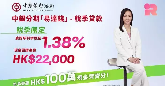 中銀香港推稅季貸款實際年利率低至1.38%  新客現金回贈高達2.2萬元
