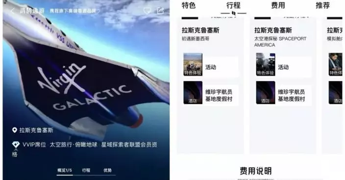 太空夢將成真？攜程售維珍銀河船票510萬人民幣  定金15萬美元取消不退