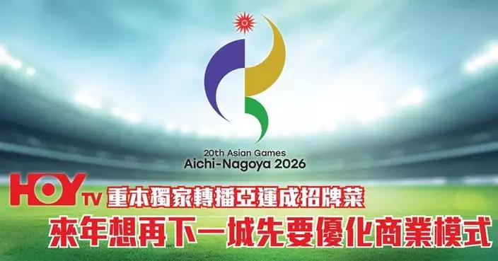 Hoy重本獨家轉播亞運成招牌菜 來年想再下一城先要優化商業模式