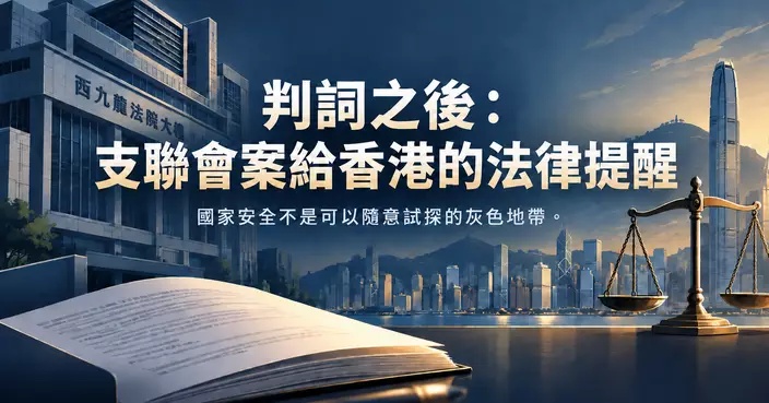 許鴻鵠：判詞之後‧支聯會案給香港的法律提醒