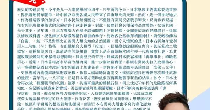 九一八事變爆發95周年 日本仍然無視歷史 絕不允許軍國主義死灰復燃