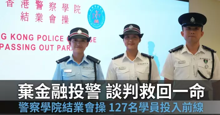 警察學院結業會操　財務分析師因父親墮騙案棄金融投警　談判組見習督察靠主動聆聽救回一命　