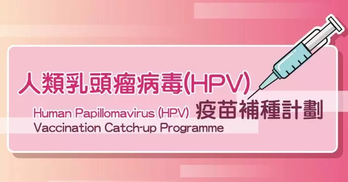 中華醫學會：HPV相關口咽癌個案呈上升趨勢 男女皆可感染 籲及早接種疫苗