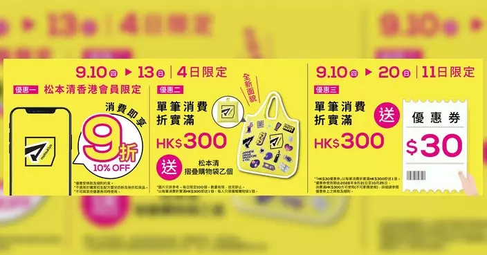 松本清第21間分店登陸大圍圍方 9.10開幕設多項驚喜優惠