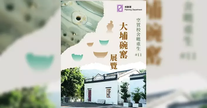 規劃署介紹大埔碗窰展覽 空置校舍活化延續青花瓷歷史