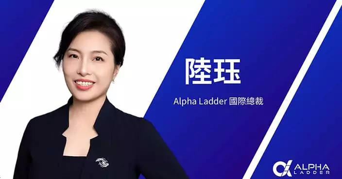 陸珏女士加入阿爾法梯Alpha Ladder，出任國際總裁