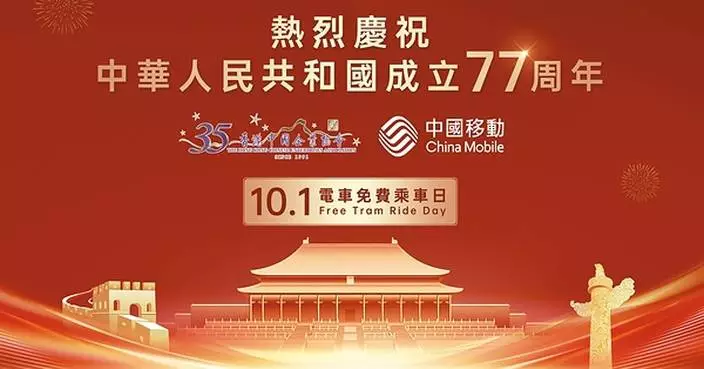 國慶中秋中國移動香港雙節送暖 與港人共慶團圓