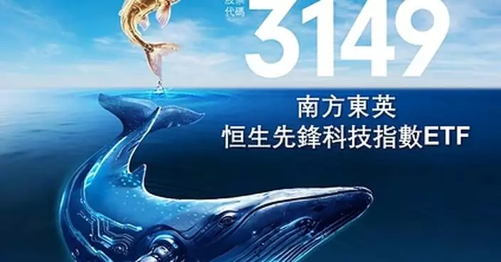 把握香港上市新興AI龍頭投資機遇：南方東英恒生先鋒科技指數ETF將於明日於港交所上市