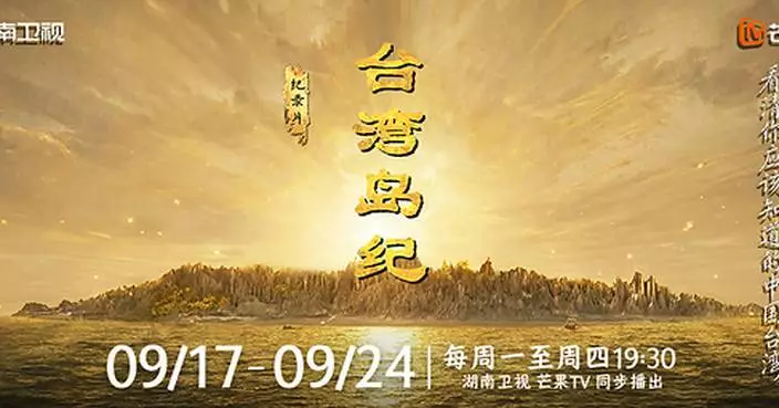 芒果AI紀錄片《台灣島紀》引兩岸熱議：全面梳理千年歷史