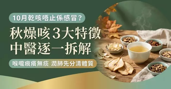 一到10月乾咳不停未必是感冒 中醫拆解「秋燥咳」3大特徵