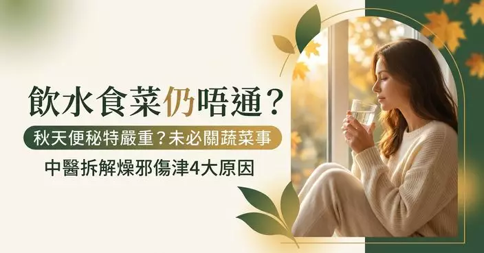秋天便秘特別嚴重？未必只是蔬菜吃太少 中醫拆解「燥邪傷津」4大原因