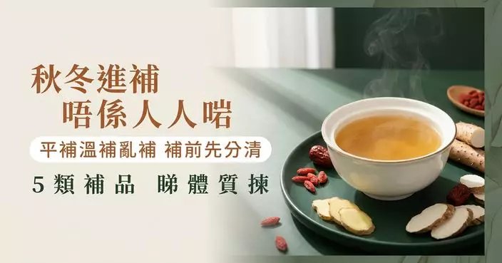 霜降後點補先啱？中醫教分「平補、溫補、亂補」　5類常見補品要識揀