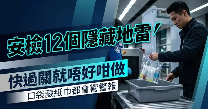 專家詳列搭飛機安檢「最常犯12個錯誤」 口袋藏紙巾或引發警報遭搜身