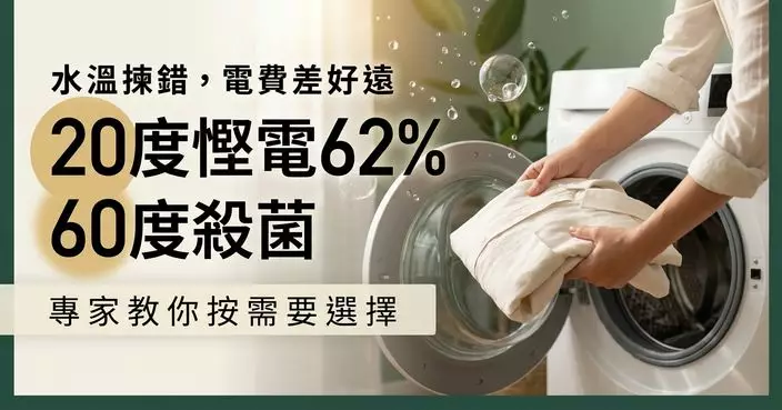 洗衫用冷水定熱水？專家揭最佳水溫 20度慳電62% 60度較適合殺菌