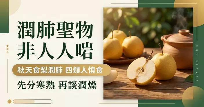 秋天吃梨真能「潤肺」？中醫提醒4類人未必適合　狂吃或適得其反
