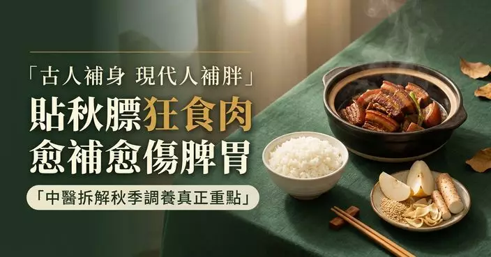 「貼秋膘」等於大吃肉？現代人照搬古法恐先胖一圈 中醫拆解秋補真正重點