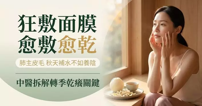 狂敷面膜仍乾到爆皮？中醫：秋天皮膚乾不只因缺水　「肺主皮毛」藏關鍵