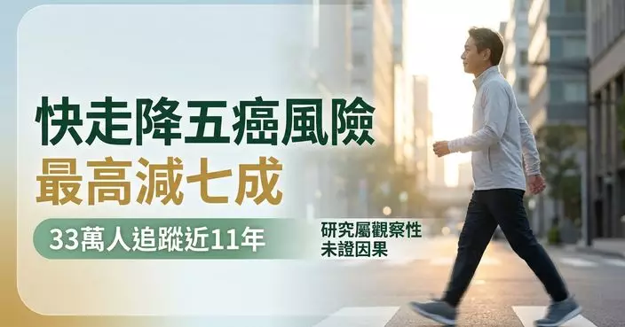 行快啲都可能有益？研究追蹤33萬人近11年 快走與5種癌症風險較低有關