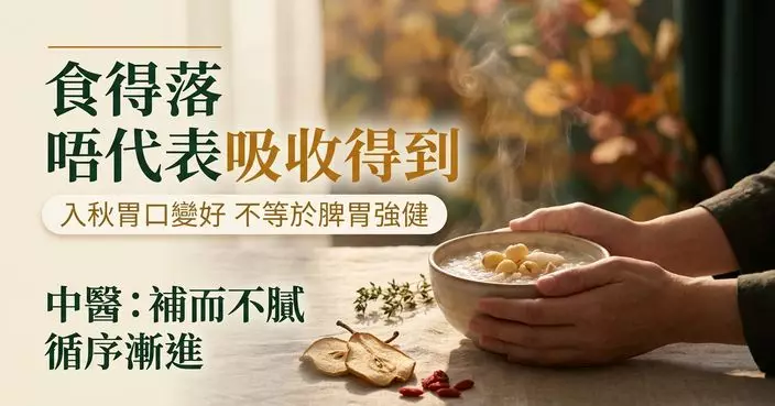 秋天胃口突然變好是身體「儲脂過冬」？中醫：吃得下未必等於脾胃好