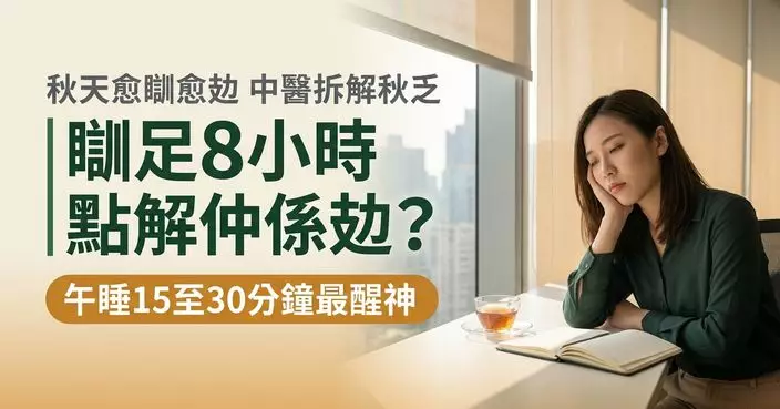秋天瞓足8小時仍然攰？中醫拆解「秋乏」成因 午睡過耐反而愈瞓愈冇精神