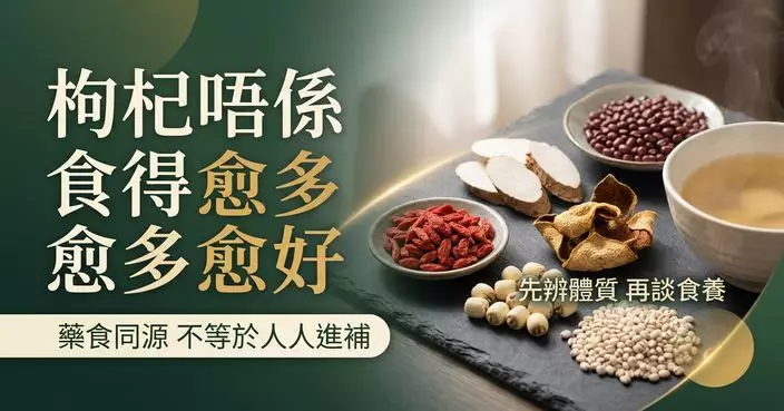中醫拆解「藥食同源」常見迷思　枸杞、山藥、陳皮並非食得愈多愈養生
