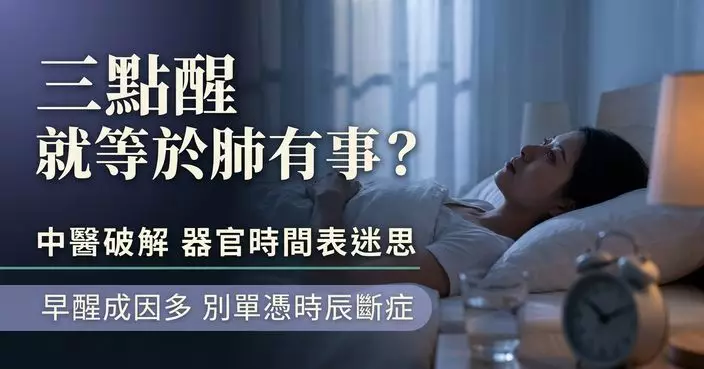 凌晨幾點醒就代表哪個器官有病？中醫破解「器官時間表」迷思