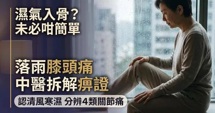 一下雨膝頭痛是「濕氣入骨」？中醫拆解風寒濕與「痹證 」教分辨4類關節痛