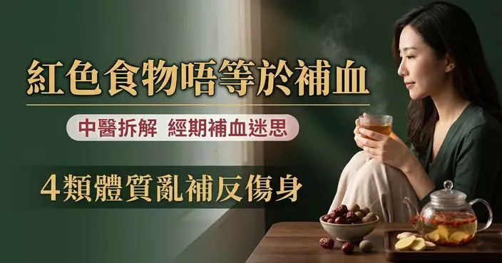 經期流血就要「補血」？紅棗桂圓非女性必備 中醫：4類人不宜盲目進補