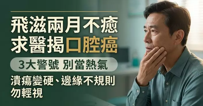 台男「生飛滋」兩個月不癒 求醫揭患口腔癌 專家提醒留意3大警號