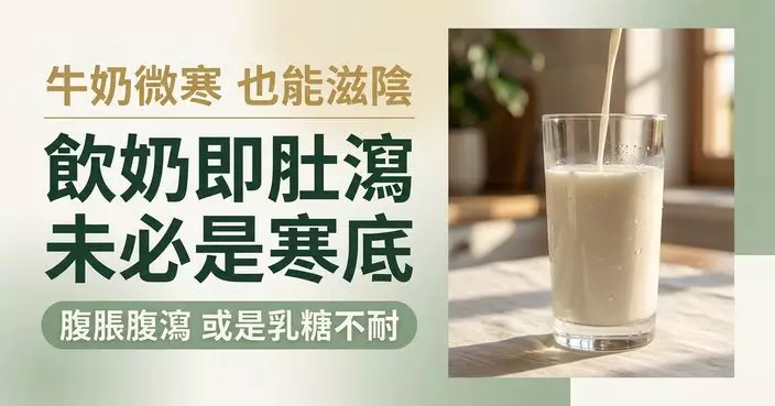 牛奶「微寒」可滋陰潤燥 飲完易腹瀉未必是「寒底」 或與乳糖不耐受有關
