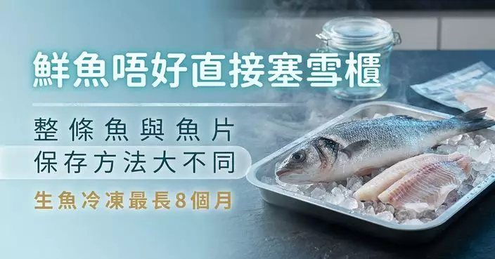 鮮魚買回家別直接塞雪櫃 整條魚、魚片保存方法大不同 生魚冷凍最長8個月