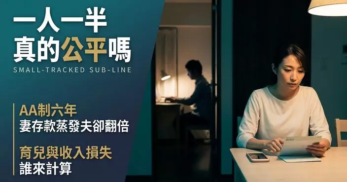 婚後6年堅持AA制 日人妻生育減薪存款跌剩15萬 丈夫反累積50萬