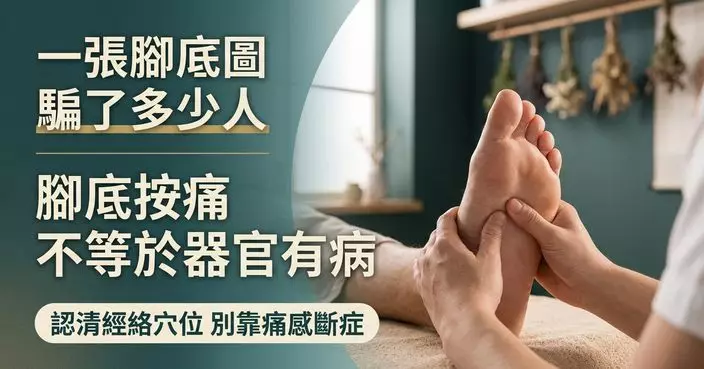腳底按哪裏痛不等於哪個器官有病 中醫拆解足底按摩迷思