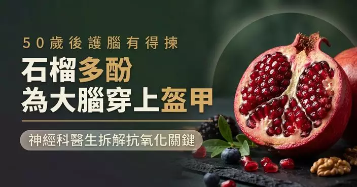 50歲後想護腦可多吃石榴？神經科醫生揭多酚抗氧化作用