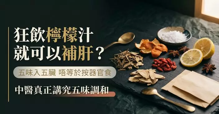 肝不好多吃酸、腎虛要吃鹹？中醫拆解「五味入五臟」最大迷思