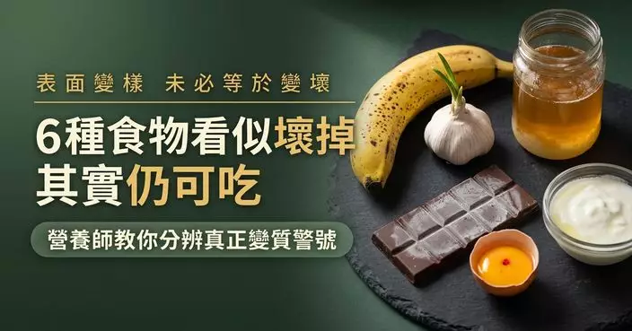 營養師詳列揭6種常被「誤扔」食物 教分辨真正變質警號