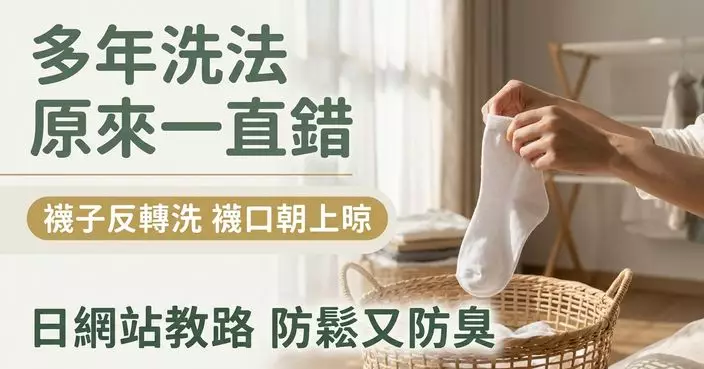 襪子正面定反面洗？不少人多年來都做錯 日網站教1招去污減異味兼防變鬆