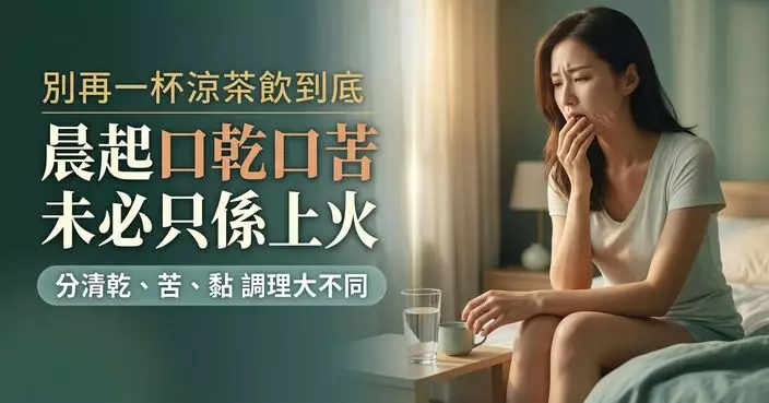 一瞓醒嘴巴又乾又苦未必只是「上火」 中醫教分口乾、口苦、口黏3種警號