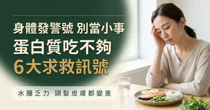 蛋白質吃不夠身體會「求救」！出現6大訊號要留神 水腫、乏力都上榜