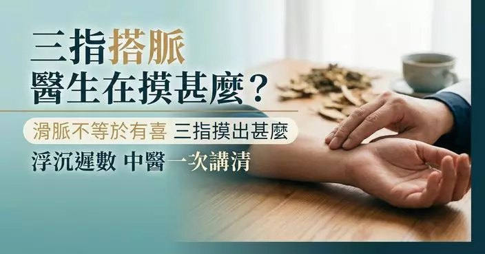 古裝劇「滑脈等於有喜」是真的嗎？中醫揭把脈原理 單靠脈象不能斷症