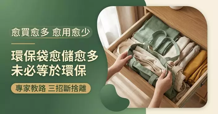 環保袋愈儲愈多未必環保？專家教3招處理過剩購物袋