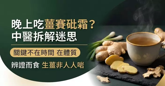 晚上吃薑如吃砒霜？ 中醫拆解食薑迷思　關鍵不在時間而是體質