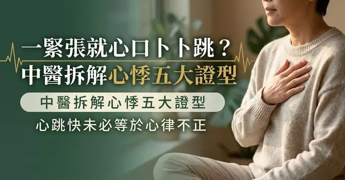 一緊張就心口「卜卜跳」？中醫拆解「心悸」5大常見證型