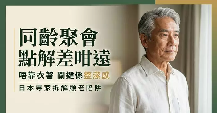 同齡人為何有人顯年輕有人顯老？日本專家揭關鍵在「整潔感」