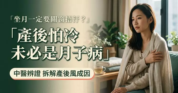 產後怕風怕冷就是「月子病」？中醫拆解「產後風」真正成因