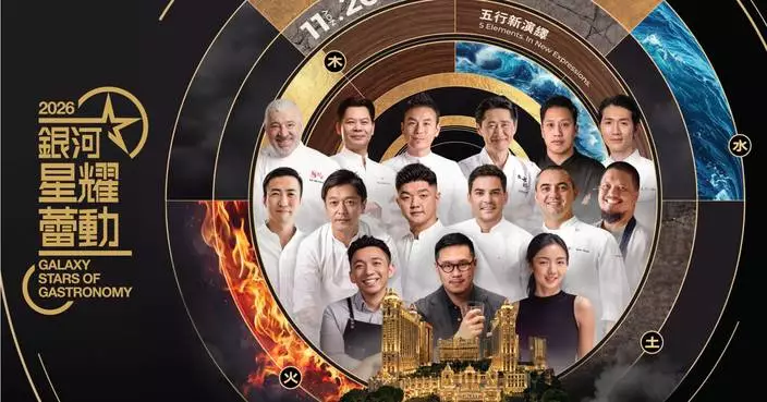 「2026銀河星耀蕾動」盛大啓幕 12位亞洲餐飲巨匠匯聚24顆米芝蓮星 閃耀「澳門銀河」